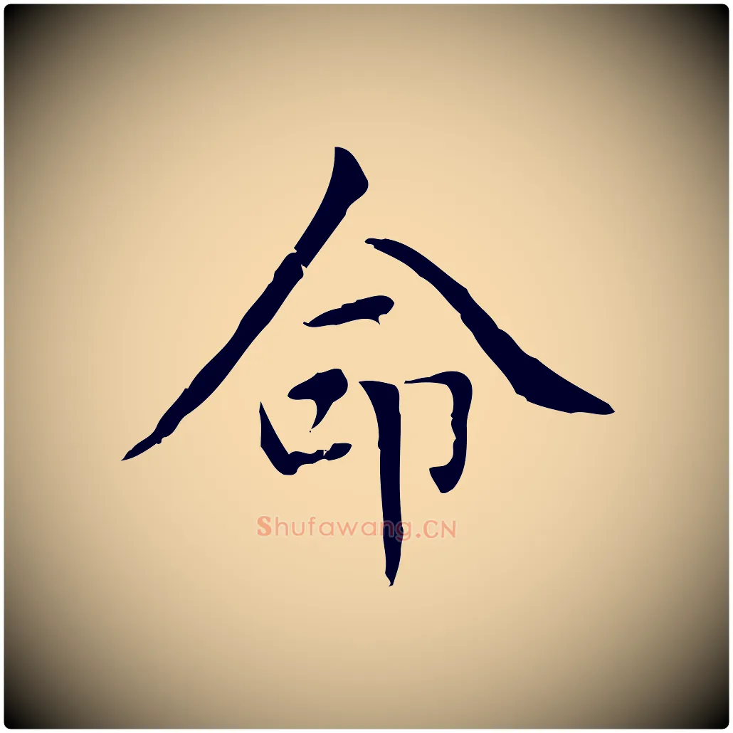 命毛笔楷书写法,摘自元代赵孟頫太平兴国禅寺碑