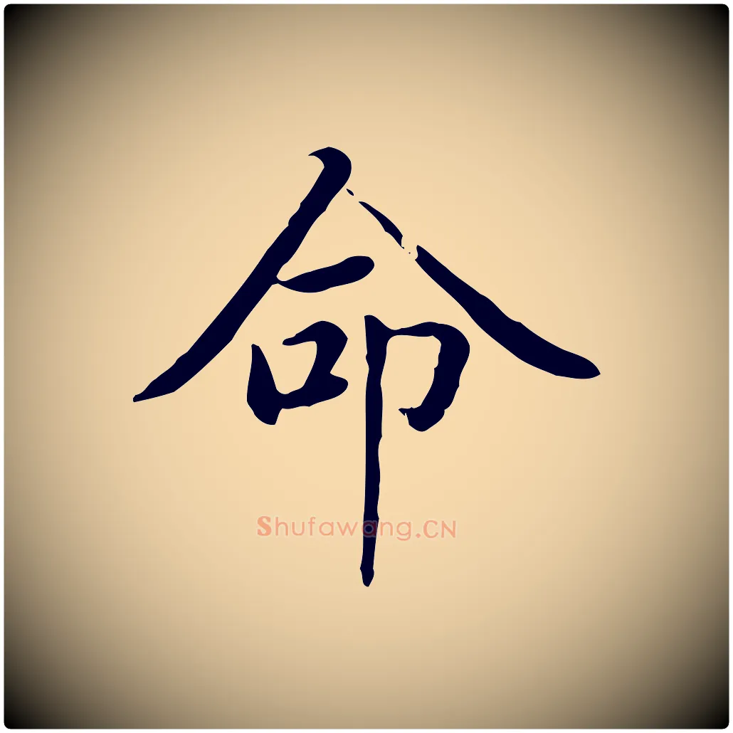 命毛笔楷书写法,摘自元代赵孟頫太平兴国禅寺碑