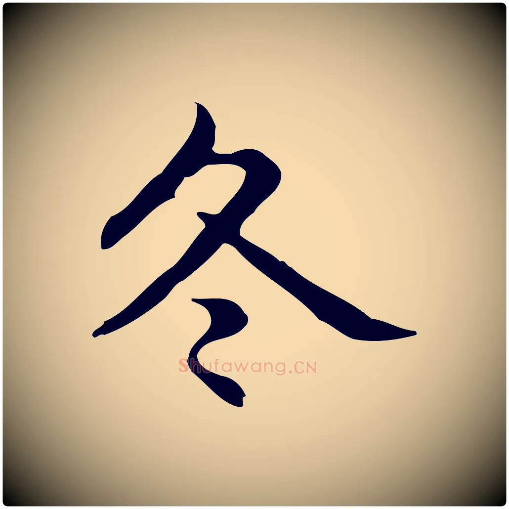 冬毛笔楷书写法,摘自元代赵孟頫抚州永安禅院僧堂记