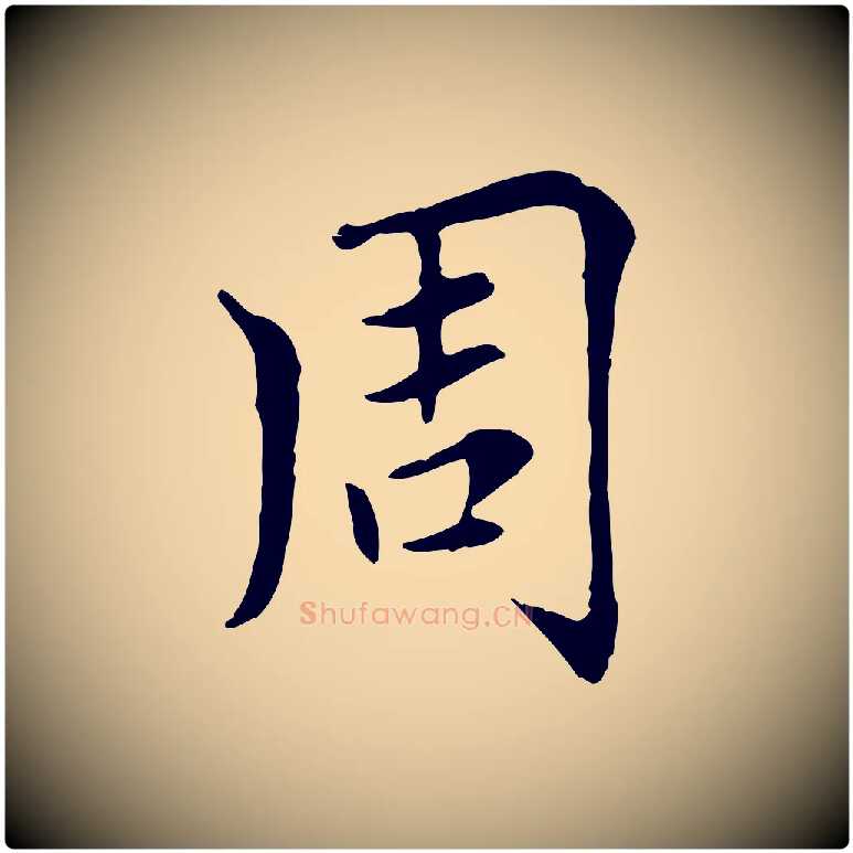 周毛笔楷书写法,摘自元代赵孟頫太平兴国禅寺碑