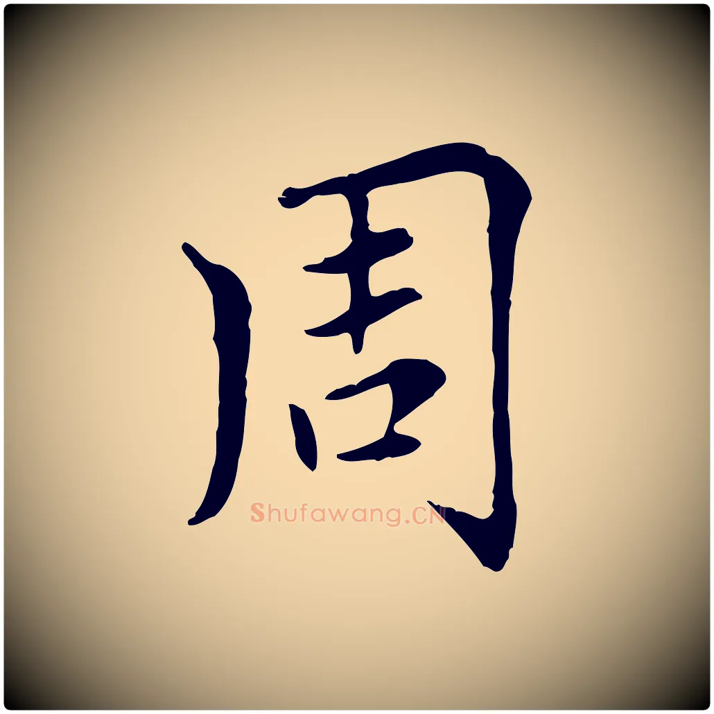 周毛笔楷书写法,摘自元代赵孟頫太平兴国禅寺碑
