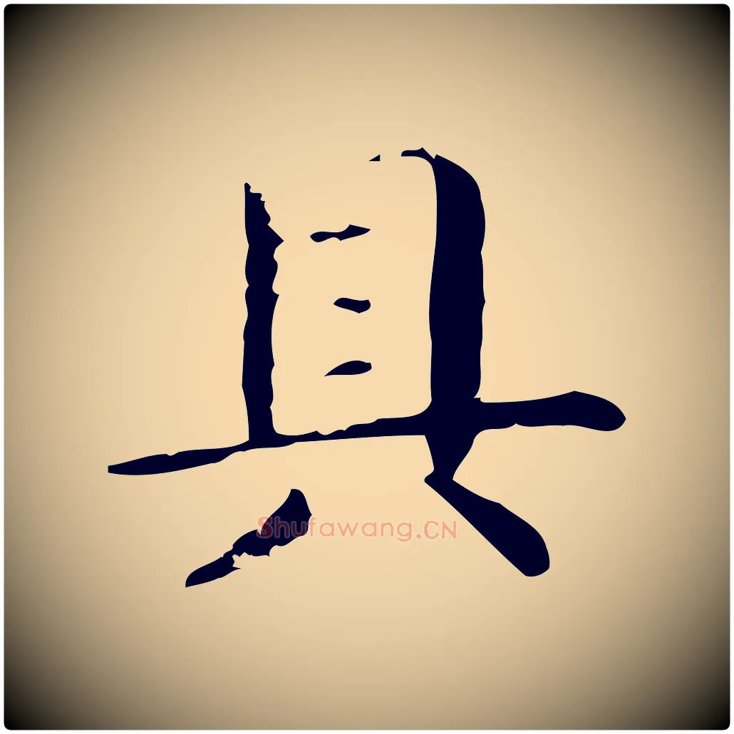 具毛笔楷书写法,摘自元代赵孟頫抚州永安禅院僧堂记