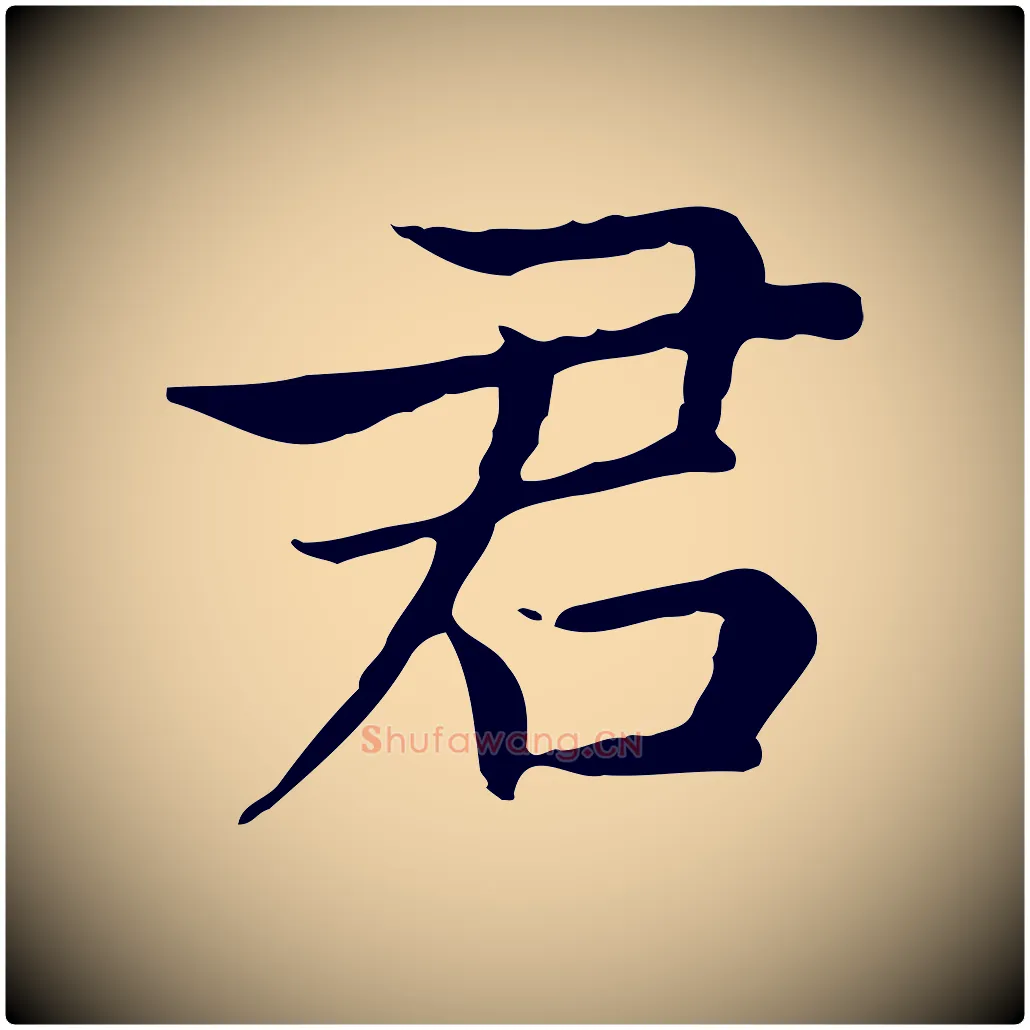 君毛笔楷书写法,摘自元代赵孟頫太平兴国禅寺碑