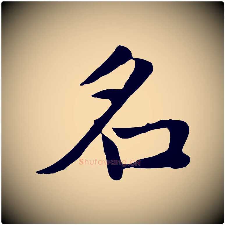 名毛笔楷书写法,摘自元代赵孟頫太平兴国禅寺碑