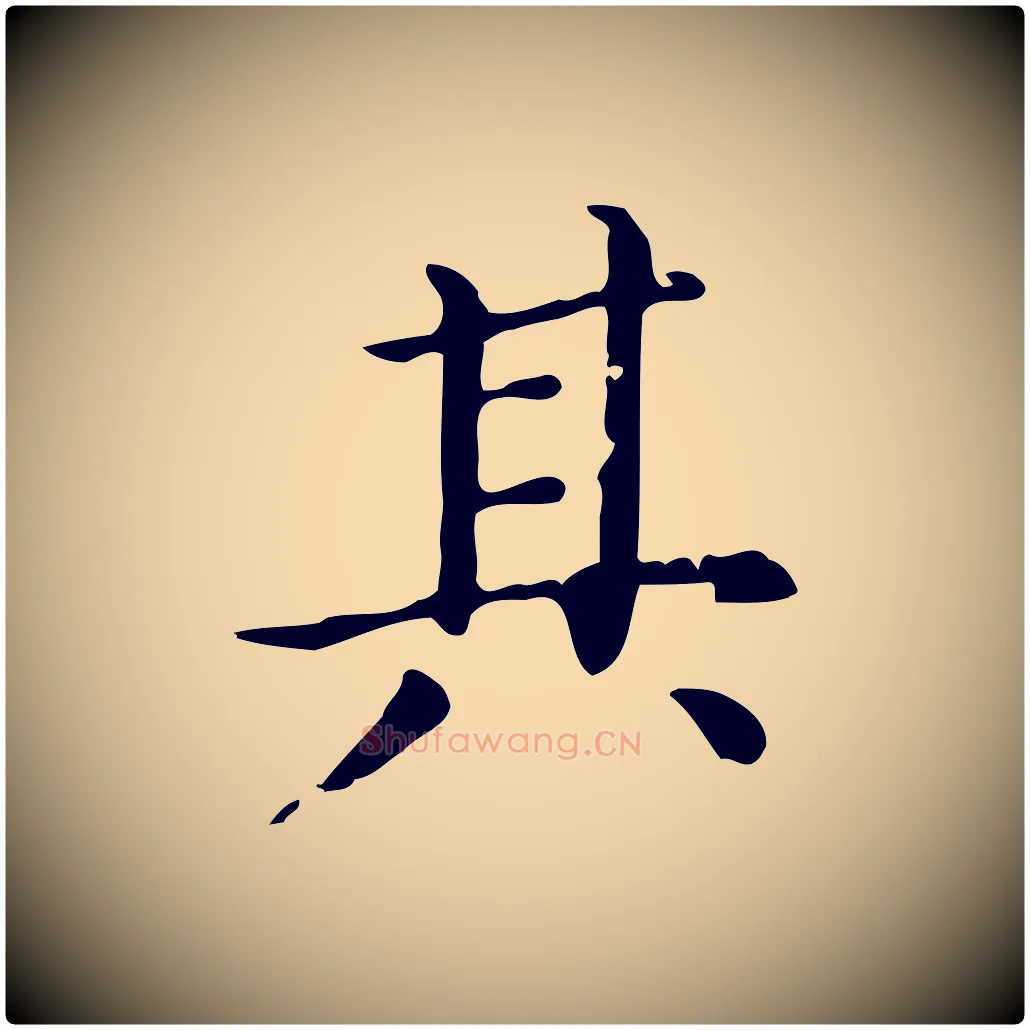 其毛笔楷书写法,摘自元代赵孟頫抚州永安禅院僧堂记