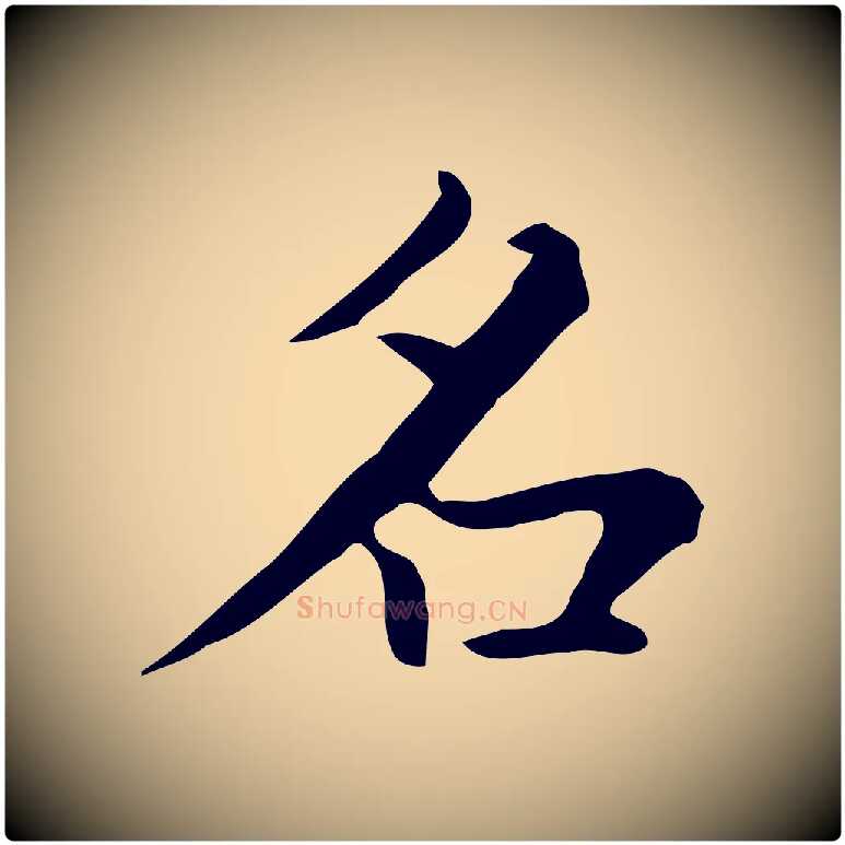 名毛笔楷书写法,摘自元代赵孟頫太平兴国禅寺碑