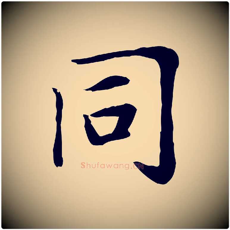 同毛笔楷书写法,摘自元代赵孟頫太平兴国禅寺碑