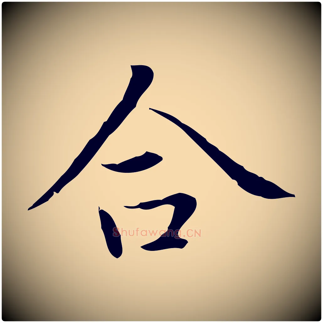 合毛笔楷书写法,摘自元代赵孟頫太平兴国禅寺碑