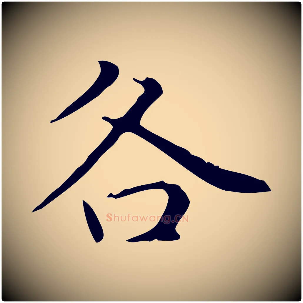 各毛笔楷书写法,摘自元代赵孟頫太平兴国禅寺碑