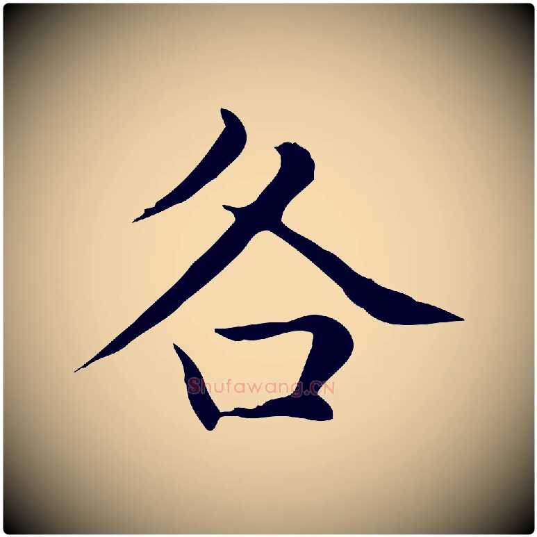 各毛笔楷书写法,摘自元代赵孟頫太平兴国禅寺碑