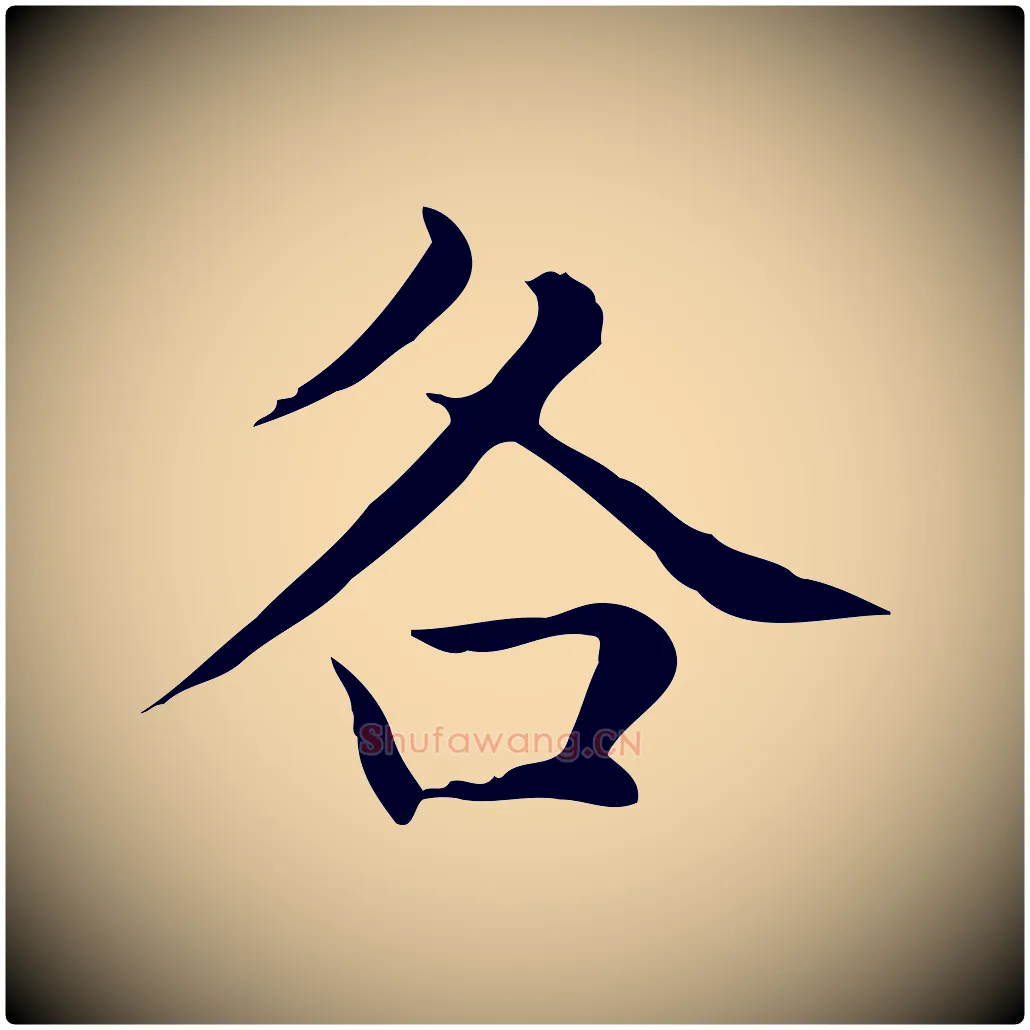 各毛笔楷书写法,摘自元代赵孟頫太平兴国禅寺碑