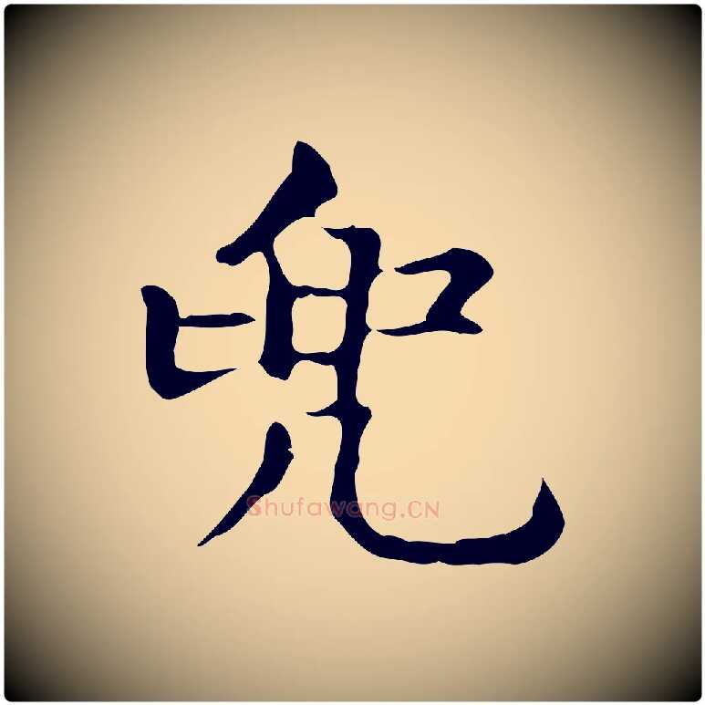 兜毛笔楷书写法,摘自元代赵孟頫抚州永安禅院僧堂记