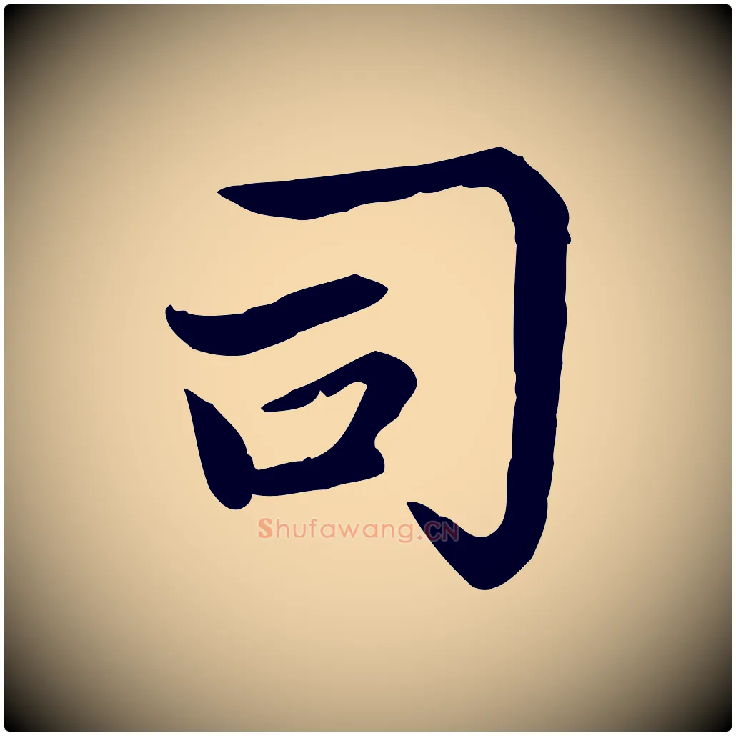 司毛笔楷书写法,摘自元代赵孟頫太平兴国禅寺碑