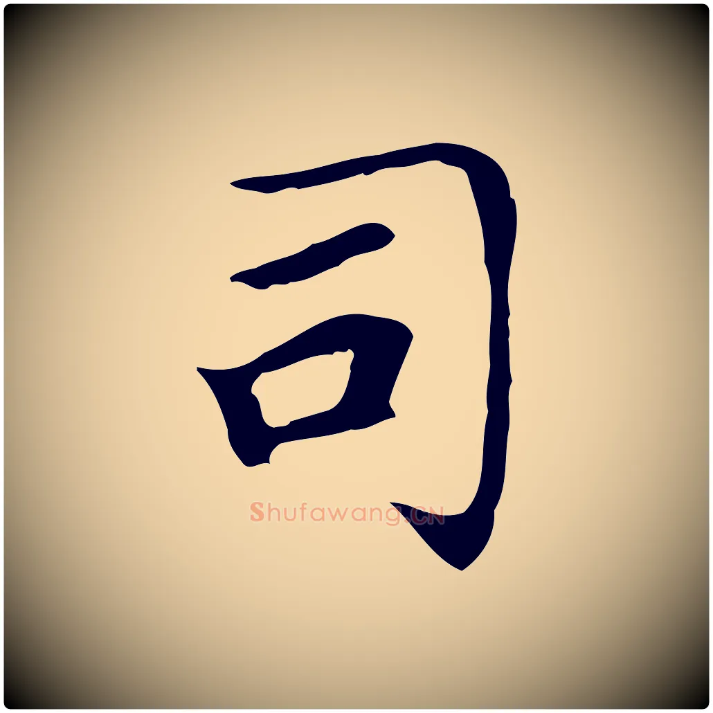 司毛笔楷书写法,摘自元代赵孟頫太平兴国禅寺碑