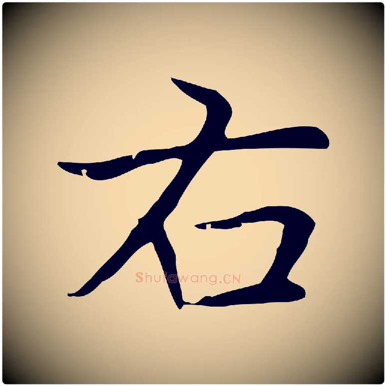 右毛笔楷书写法,摘自元代赵孟頫太平兴国禅寺碑