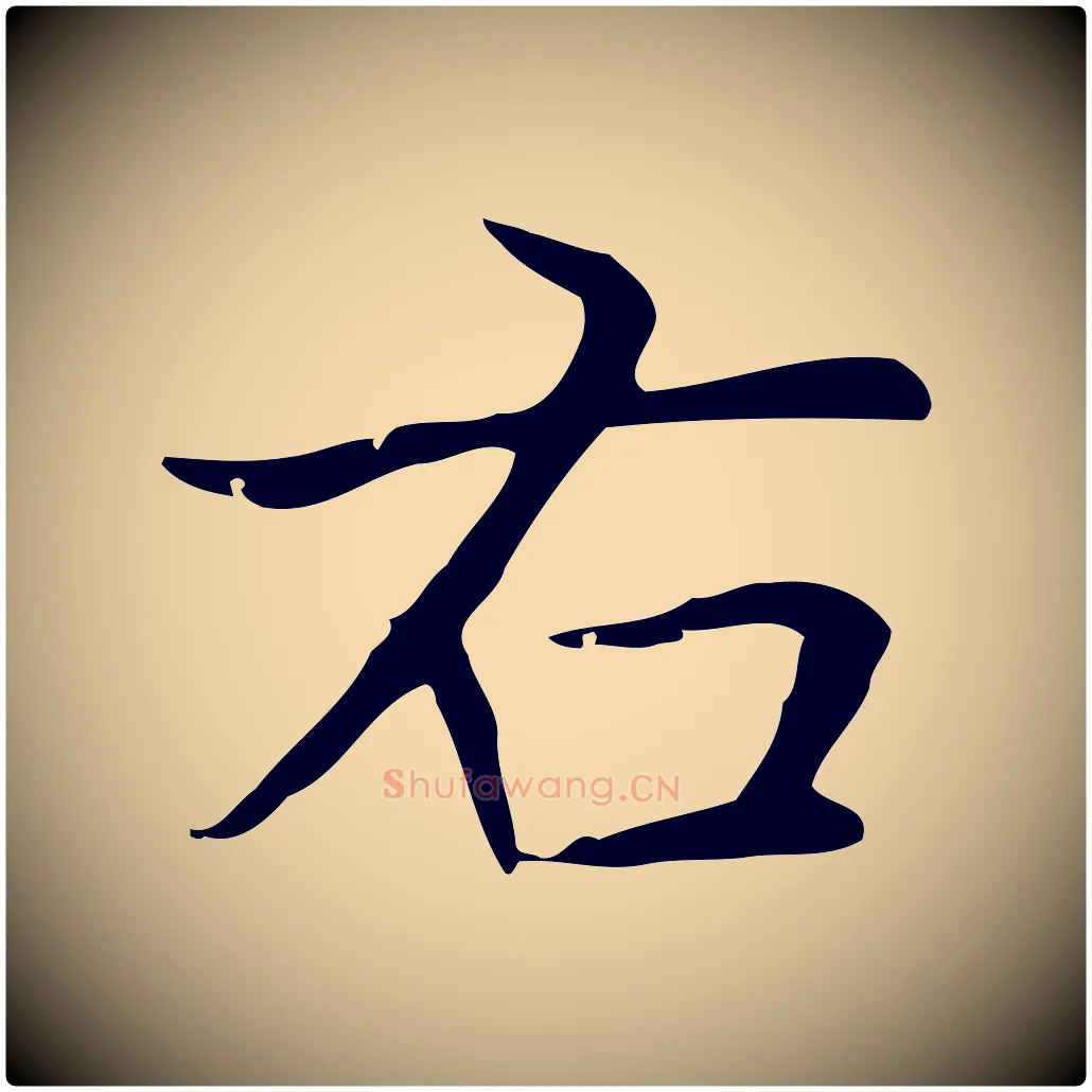 右毛笔楷书写法,摘自元代赵孟頫太平兴国禅寺碑