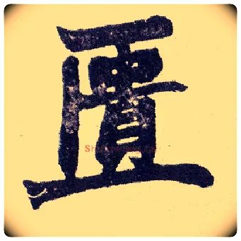 匮毛笔楷书写法,摘自清赵之谦楷书南唐四百九十六字册