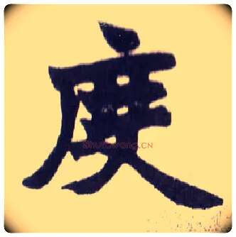度毛笔楷书写法,摘自清赵之谦楷书南唐四百九十六字册