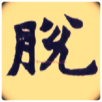 脱毛笔楷书写法,摘自清赵之谦楷书南唐四百九十六字册