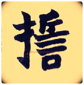 誓毛笔楷书写法,摘自清赵之谦楷书南唐四百九十六字册