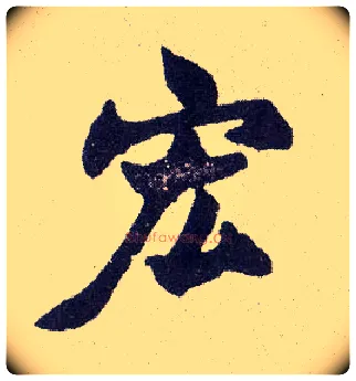 宏毛笔楷书写法,摘自清赵之谦楷书南唐四百九十六字册