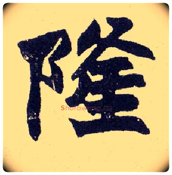 隆毛笔楷书写法,摘自清赵之谦楷书南唐四百九十六字册