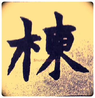 栋毛笔楷书写法,摘自清赵之谦楷书南唐四百九十六字册