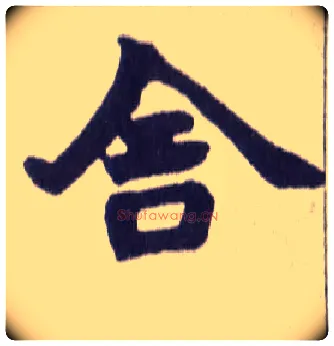 舍毛笔楷书写法,摘自清赵之谦楷书南唐四百九十六字册