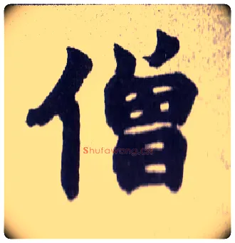 僧毛笔楷书写法,摘自清赵之谦楷书南唐四百九十六字册