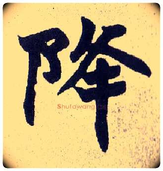 降毛笔楷书写法,摘自清赵之谦楷书南唐四百九十六字册