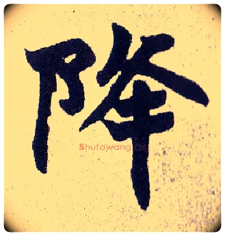 降毛笔楷书写法,摘自清赵之谦楷书南唐四百九十六字册