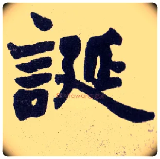 诞毛笔楷书写法,摘自清赵之谦楷书南唐四百九十六字册