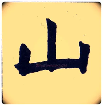 山毛笔楷书写法,摘自清赵之谦楷书南唐四百九十六字册