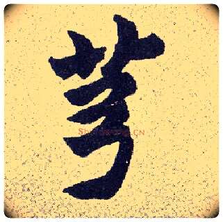 芎毛笔楷书写法,摘自清赵之谦楷书南唐四百九十六字册