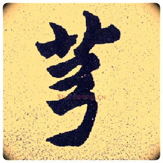 芎毛笔楷书写法,摘自清赵之谦楷书南唐四百九十六字册