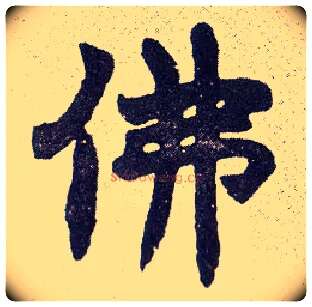 佛毛笔楷书写法,摘自清赵之谦楷书南唐四百九十六字册