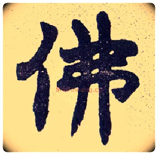 佛毛笔楷书写法,摘自清赵之谦楷书南唐四百九十六字册