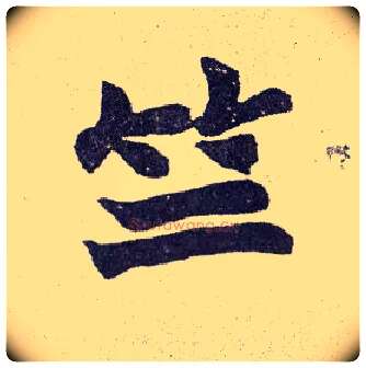 竺毛笔楷书写法,摘自清赵之谦楷书南唐四百九十六字册