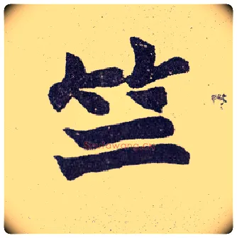 竺毛笔楷书写法,摘自清赵之谦楷书南唐四百九十六字册