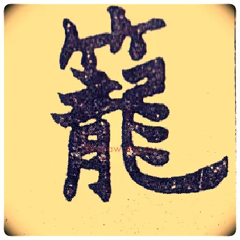 笼毛笔楷书写法,摘自清赵之谦楷书南唐四百九十六字册