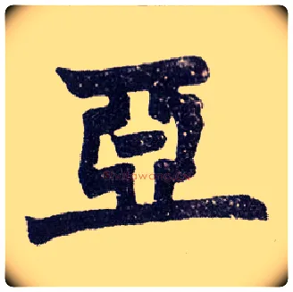 亚毛笔楷书写法,摘自清赵之谦楷书南唐四百九十六字册