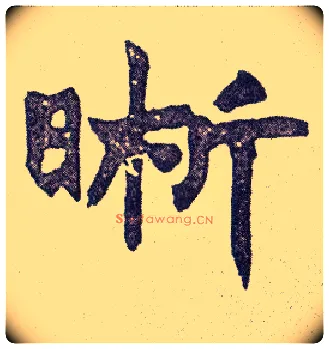 晰毛笔楷书写法,摘自清赵之谦楷书南唐四百九十六字册