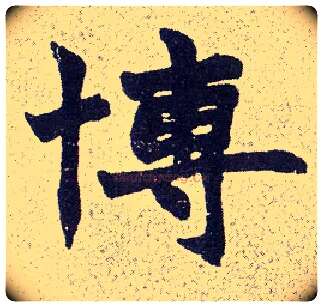 博毛笔楷书写法,摘自清赵之谦楷书南唐四百九十六字册