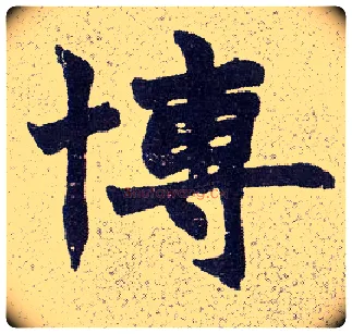 博毛笔楷书写法,摘自清赵之谦楷书南唐四百九十六字册