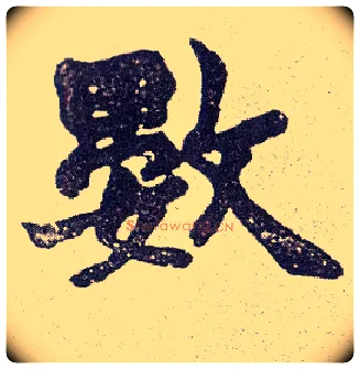 数毛笔楷书写法,摘自清赵之谦楷书南唐四百九十六字册