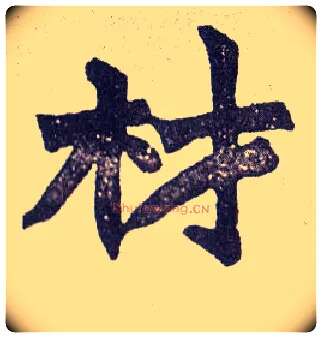 材毛笔楷书写法,摘自清赵之谦楷书南唐四百九十六字册