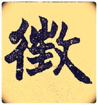 徵毛笔楷书写法,摘自清赵之谦楷书南唐四百九十六字册