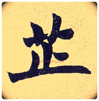 芷毛笔楷书写法,摘自清赵之谦楷书南唐四百九十六字册