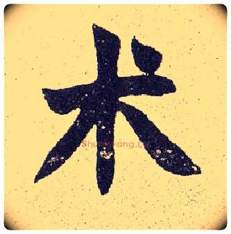 术毛笔楷书写法,摘自清赵之谦楷书南唐四百九十六字册