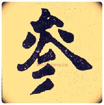 参毛笔楷书写法,摘自清赵之谦楷书南唐四百九十六字册